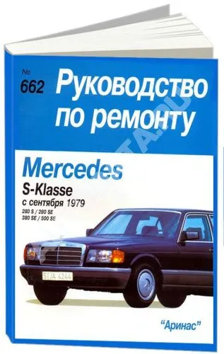 Книга Mercedes S класс W126 с 1979 бензин, электросхемы. Руководство по ремонту и эксплуатации автомобиля. Арус