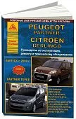 Книга Peugeot Partner, Partner Tepee, Citroen Berlingo с 2008 бензин, дизель, электросхемы. Руководство по ремонту и эксплуатации автомобиля. Атласы автомобилей