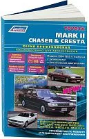 Книга Toyota Mark 2, Chaser, Cresta 1984-1995 бензин, дизель, электросхемы. Руководство по ремонту и эксплуатации автомобиля. Профессионал. Легион-Aвтодата
