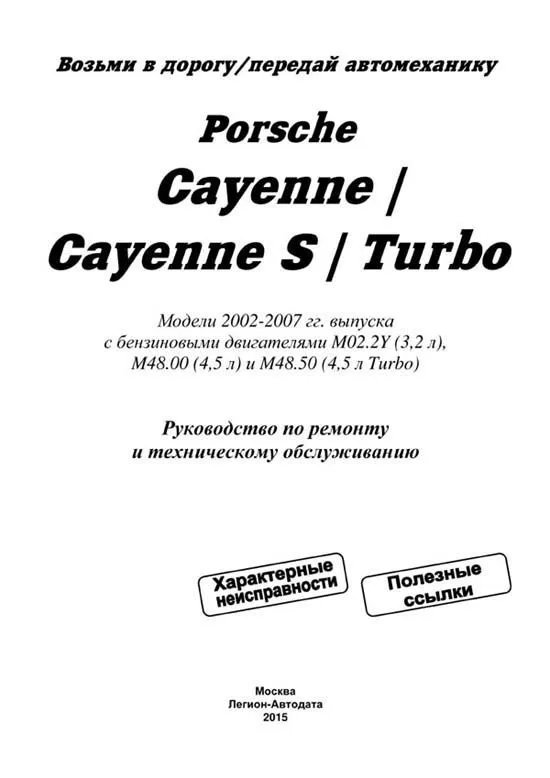Книга Porsche Cayenne, Cayenne S, Turbo 2002-2007 бензин, электросхемы. Руководство по ремонту и эксплуатации автомобиля. Легион-Aвтодата
