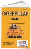 Книга Caterpillar двигатели  3046. Руководство по ремонту. СпецИнфо