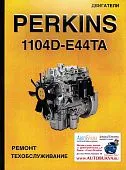 Книга двигатели Perkins 1104D-E44TA. Руководство по ремонту и техническому обслуживанию. Терция