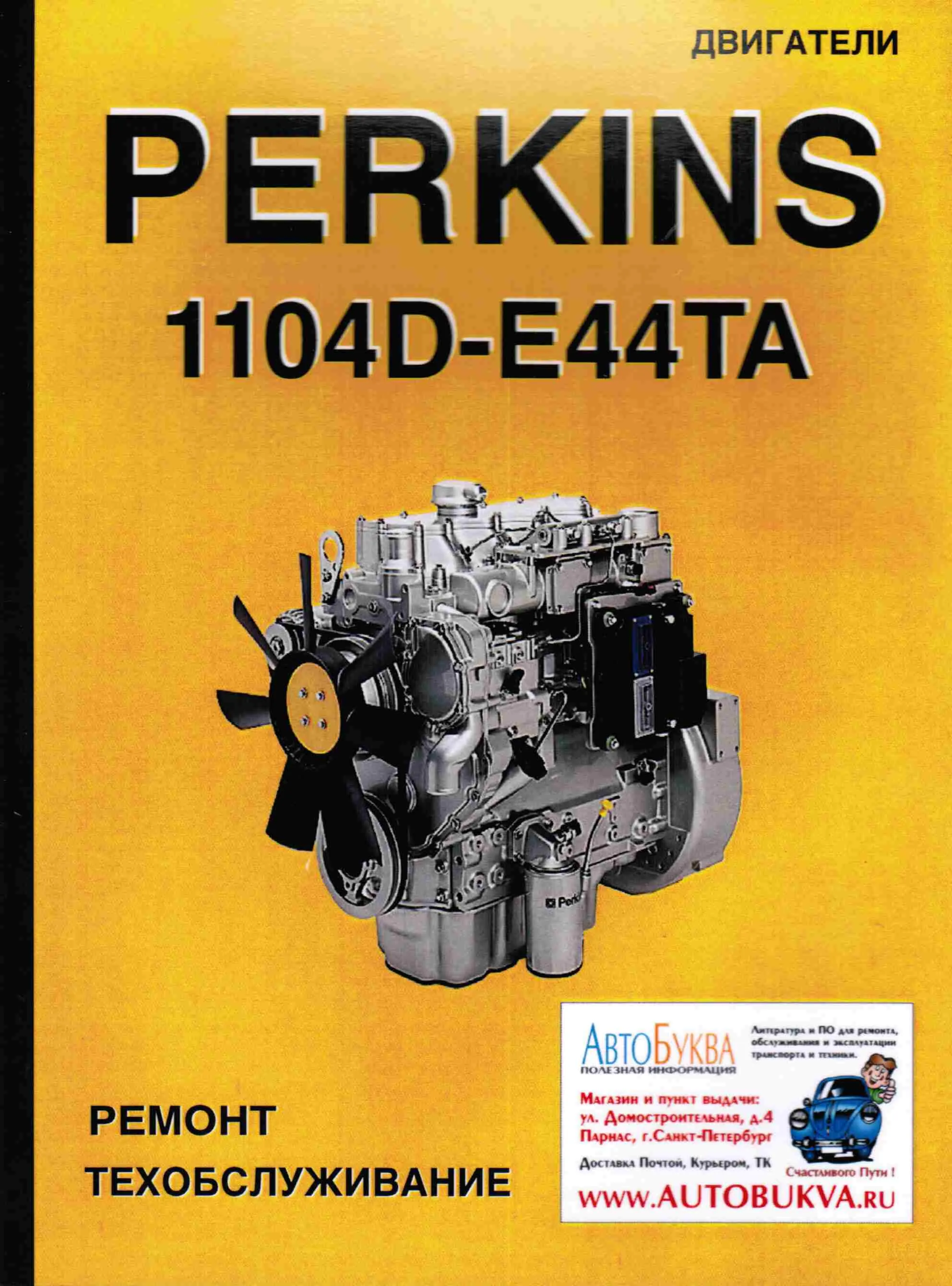 Книга двигатели Perkins 1104D-E44TA. Руководство по ремонту и техническому обслуживанию. Терция