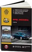 Книга Opel Insignia, Vauxhall, Holden Insignia, Buick Regal, Saturn Aura с 2008 бензин, дизель, электросхемы. Руководство по ремонту и эксплуатации автомобиля. Монолит