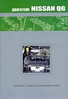 Книга Nissan бензиновый двигатель QG18DE. Руководство по ремонту и эксплуатации. Автонавигатор