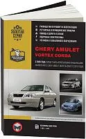 Книга Chery Amulet, Vortex Corda с 2005, рестайлинг с 2010 бензин, ч/б фото и электросхемы. Руководство по ремонту и эксплуатации автомобиля. Монолит