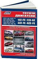 Книга Toyota двигатели 1ZZ-FE, 2ZZ-GE, 3ZZ-FE, 4ZZ-FE, электросхемы. Руководство по ремонту и эксплуатации. Профессионал. Легион-Aвтодата