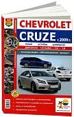 Книга Chevrolet Cruze 2009-2015 бензин, цветные фото и электросхемы. Руководство по ремонту и эксплуатации автомобиля. Мир Автокниг