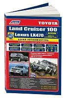 Книга Toyota Land Cruiser 100, Lexus LX470 1998-2007, рестайлинг с 2002 бензин, каталог з/ч, электросхемы. Руководство по ремонту и эксплуатации автомобиля. Автолюбитель. Легион-Aвтодата