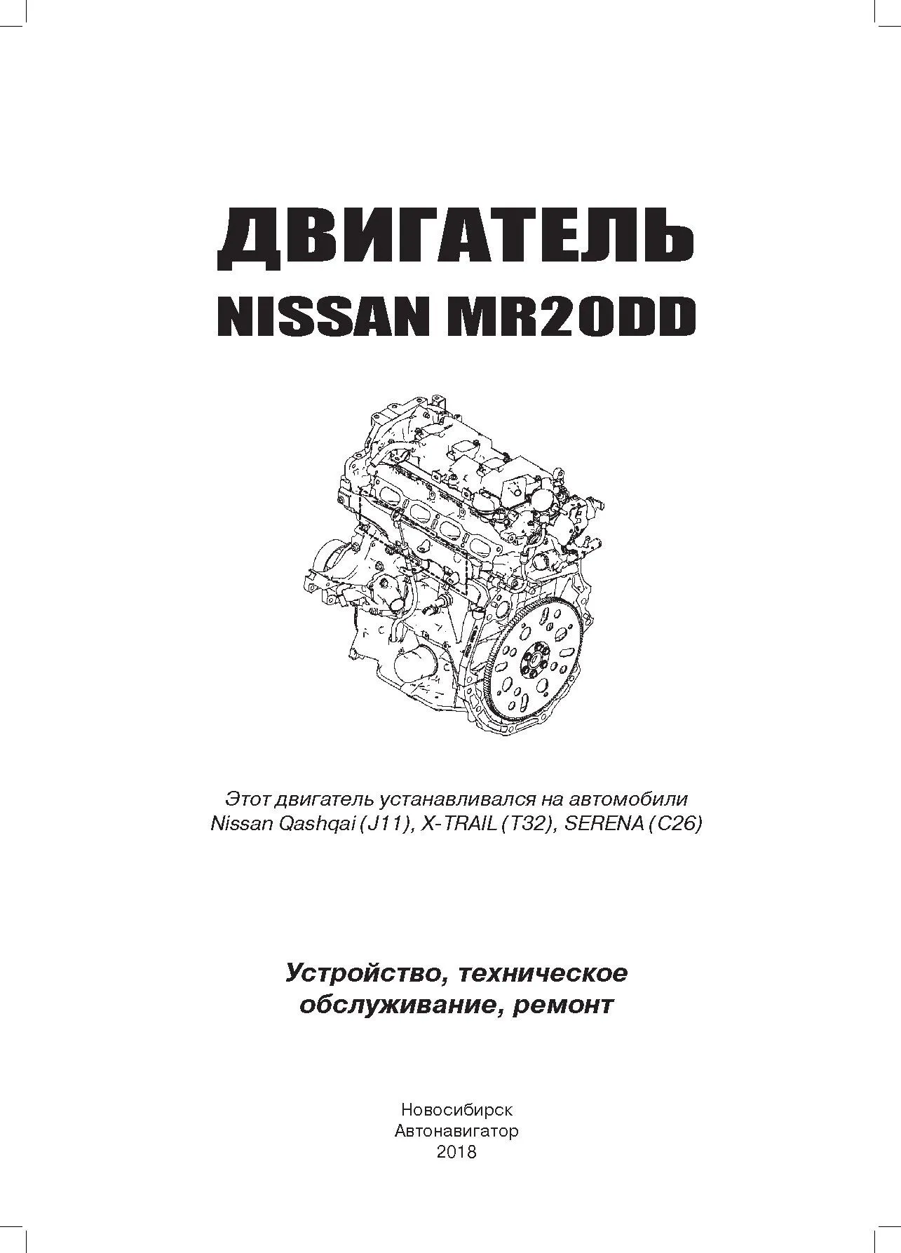 Книга Nissan двигатели MR20DD, электросхемы. Руководство по ремонту и эксплуатации. Автонавигатор
