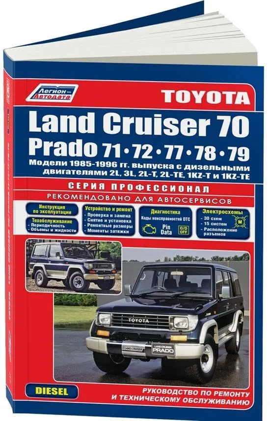 Книга Toyota Land Cruiser 70 и Prado 71, 72, 77, 78, 79 1985-1996 дизель, электросхемы. Руководство по ремонту и эксплуатации автомобиля. Профессионал. Легион-Aвтодата