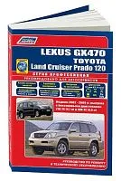 Книга Lexus GX470, Toyota Land Cruiser Prado 120 2002-2009 бензин, каталог з/ч, электросхемы. Руководство по ремонту и эксплуатации автомобиля. Профессионал. Легион-Aвтодата