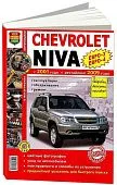 Книга Chevrolet Niva с 2001, рестайлинг с 2009 бензин, цветные фото. Руководство по ремонту и эксплуатации автомобиля. Мир Автокниг