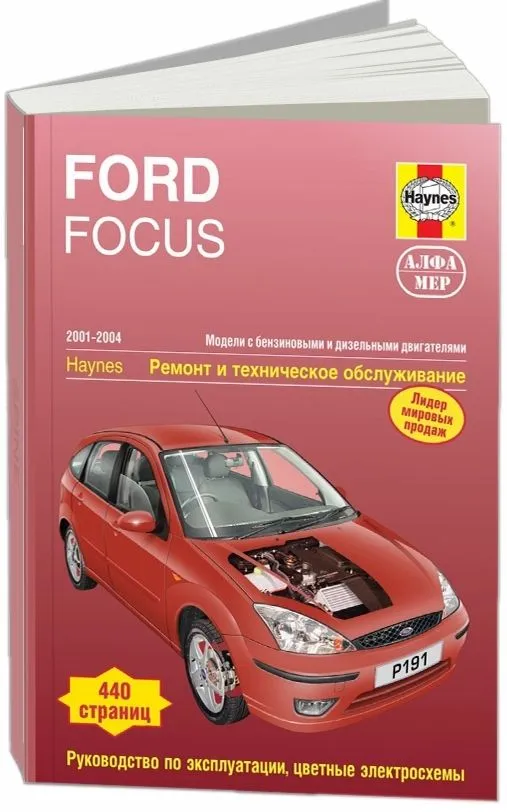Книга Ford Focus 1 2001-2004 бензин, дизель, ч/б фото, цветные электросхемы. Руководство по ремонту и эксплуатации автомобиля. Алфамер