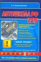 Книга Автошкола РФ 2015. Всё что должен знать и помнить водитель. Автоконсульт