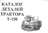 Каталог деталей и сборочных единиц трактора Т-150 дизель СМД-60. Минск