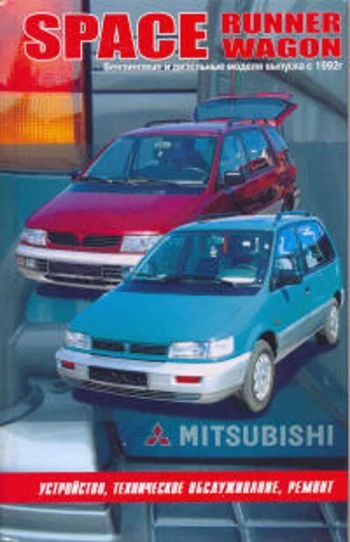 Книга Mitsubishi Space Runner, Space Wagon 1991-1998 бензин, дизель. Руководство по ремонту и эксплуатации автомобиля. Автонавигатор