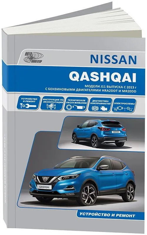 Книга Nissan Qashqai J11 с 2013 бензин, электросхемы. Руководство по ремонту и эксплуатации автомобиля. Автонавигатор