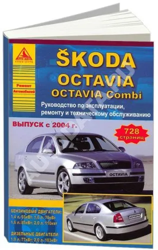 Книга Skoda Octavia, Octavia Combi 2004-2008 бензин, дизель, электросхемы.  Руководство по ремонту и эксплуатации автомобиля. Атласы автомобилей
