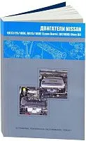 Книга Nissan бензиновые двигатели QG13DE, QG15DE, QG18DE, QG15DE, QG18DE, QG18DD. Руководство по ремонту и эксплуатации. Автонавигатор
