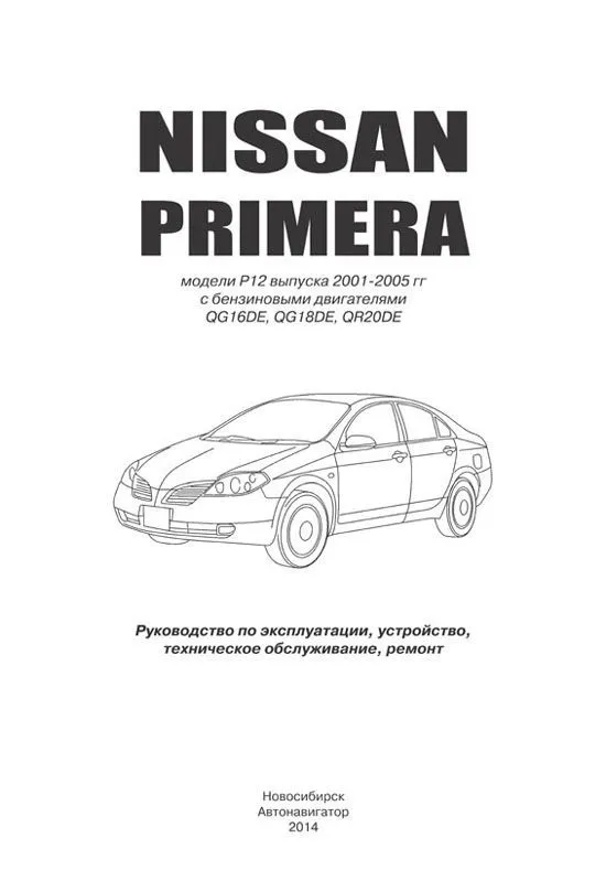 Книга Nissan Primera P12 2001-2008 бензин, электросхемы. Руководство по ремонту и эксплуатации автомобиля. Профессионал. Автонавигатор