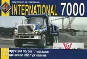 Книга International 7000. Руководство по эксплуатации и техническому обслуживанию грузового автомобиля. ДИЕЗ
