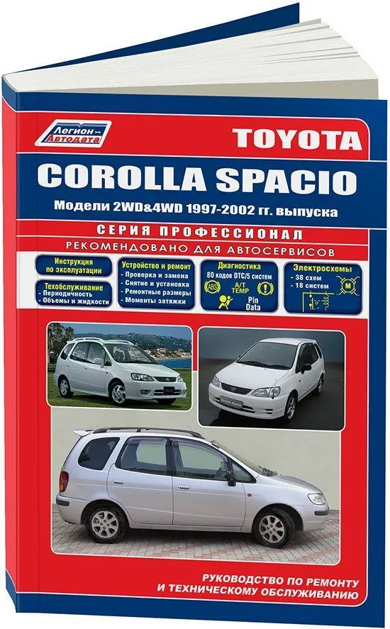 Книга Toyota Corolla Spacio 1997-2002 бензин, электросхемы. Руководство по ремонту и эксплуатации автомобиля. Легион-Aвтодата