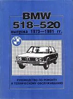 Книга BMW 518, 520, 520I 1973-1981 бензин. Руководство по ремонту и эксплуатации автомобиля. Днепропетровск