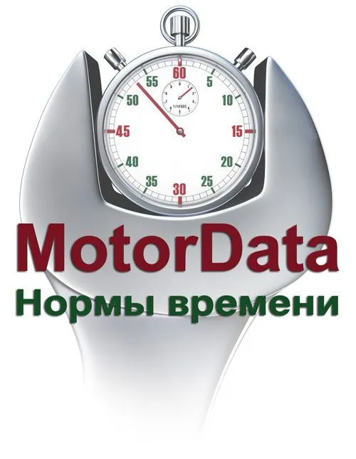 MotorData Нормы времени, тариф Старт 1 месяц или 1500 запросов (1 пользователь)