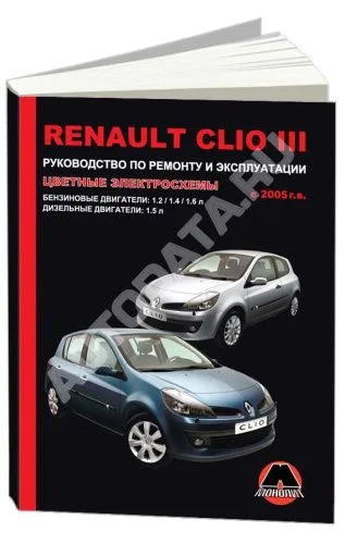 Книга Renault Clio 3 с 2005 бензин, дизель, цветные электросхемы. Руководство по ремонту и эксплуатации автомобиля. Монолит