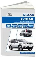 Книга Nissan X-Trail T31 2007-2015 бензин, электросхемы. Руководство по ремонту и эксплуатации автомобиля. Профессионал. Автонавигатор