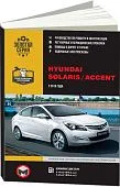 Книга Hyundai Solaris, Accent 2015-17 бензин, электросхемы. Руководство по ремонту и эксплуатации автомобиля. Монолит