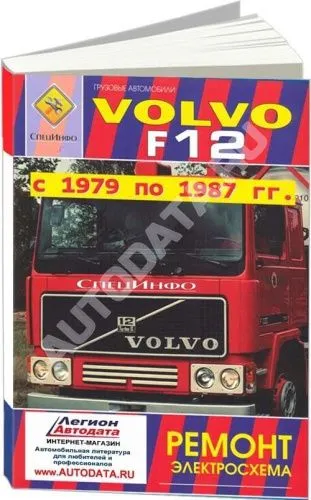 Книга Volvo F12 1979-1987 дизель, электросхема. Руководство по ремонту грузового автомобиля. Терция