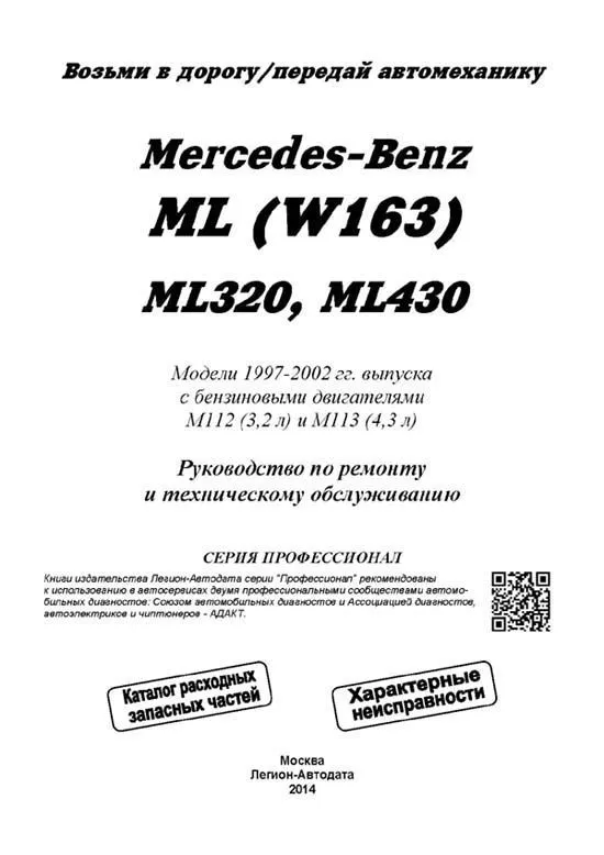 Книга Mercedes W163 ML320, 430 1997-2002 бензин, электросхемы, каталог з/ч. Руководство по ремонту и эксплуатации автомобиля. Профессионал. Легион-Aвтодата