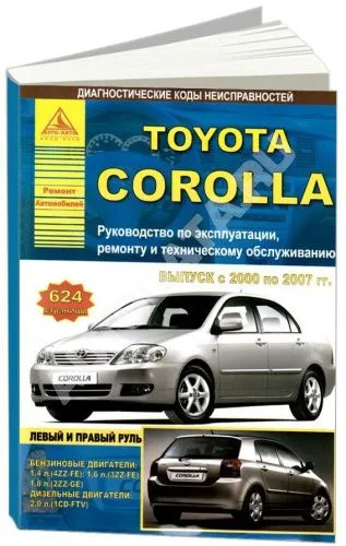 Руководства по эксплуатации, обслуживанию и ремонту Toyota Corolla