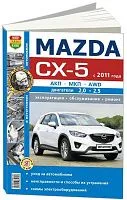 Книга Mazda CX-5 2011-2017 бензин, ч/б фото, электросхемы. Руководство по ремонту и эксплуатации автомобиля. Мир Автокниг