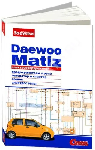 Книга Daewoo Matiz с 2000 бензин, цветные электросхемы и фото. Руководство по ремонту электрооборудования автомобиля. За Рулем