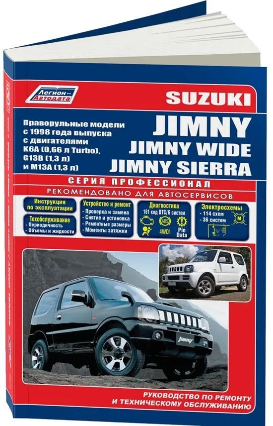 Книга Suzuki Jimny, Jimny Wide, Jimny Sierra c 1998 праворульные модели бензин, электросхемы. Руководство по ремонту и эксплуатации автомобиля. Профессионал. Легион-Aвтодата