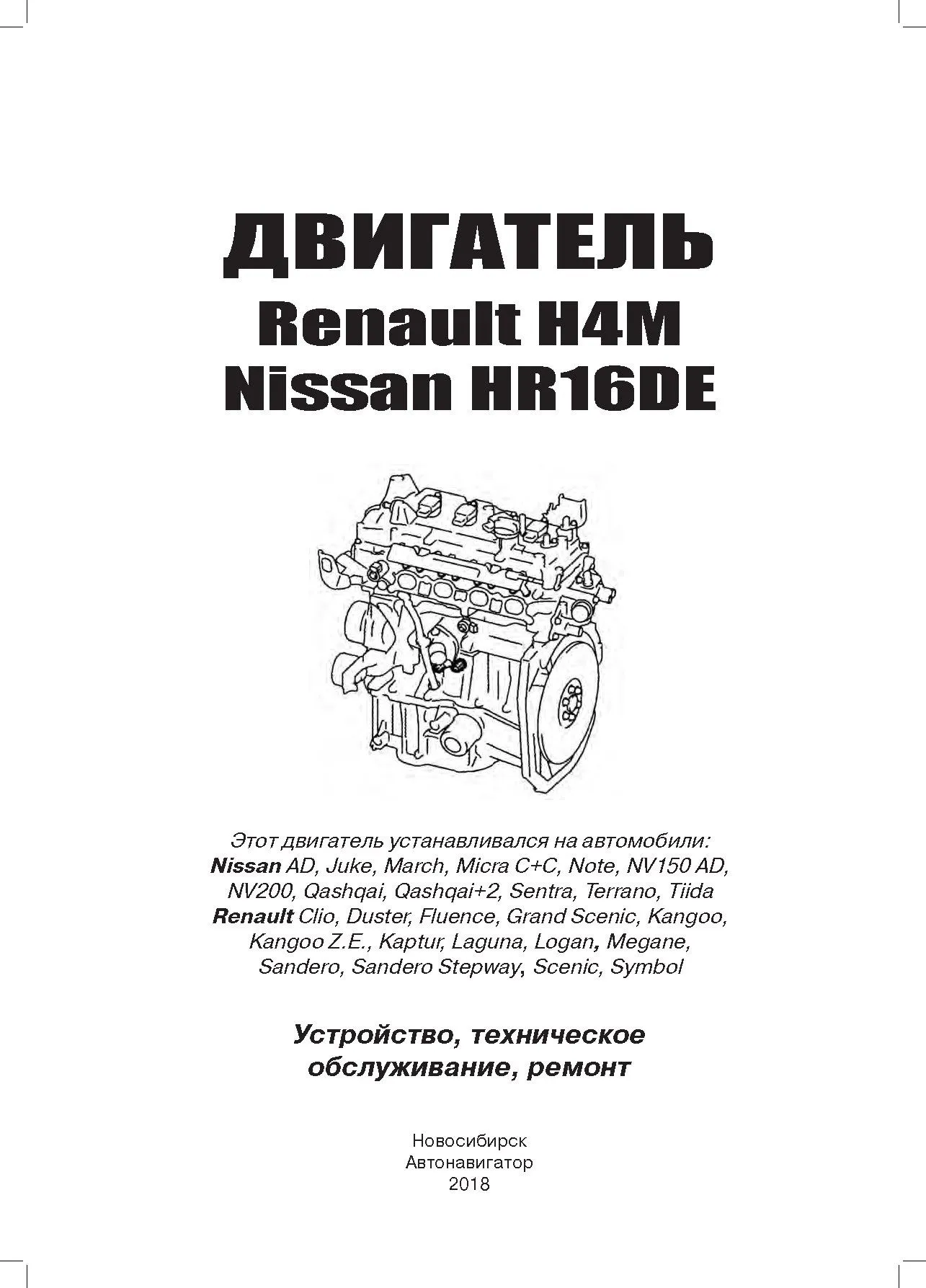 Книга двигатели Nissan HR16DE и Renault H4M, электросхемы. Руководство по ремонту и эксплуатации. Автонавигатор