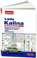 Книга Lada Kalina 1 2004-2013 бензин, цветные электросхемы и фото. Руководство по ремонту электрооборудования автомобиля. За Рулем