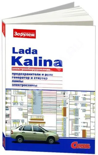Книга Lada Kalina 1 2004-2013 бензин, цветные электросхемы и фото. Руководство по ремонту электрооборудования автомобиля. За Рулем