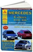 Книга Mercedes C класс W202, AMG 1993-2001 бензин, дизель, электросхемы. Руководство по ремонту и эксплуатации автомобиля. Атласы автомобилей