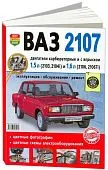 Книга ВАЗ 2107 карбюратор и впрыск бензин, цветные фото и электросхемы. Руководство по ремонту и эксплуатации автомобиля. Мир Автокниг