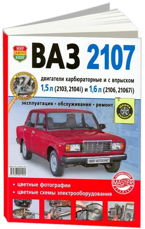 Руководства по эксплуатации, обслуживанию и ремонту ВАЗ 2101-2107 Жигули