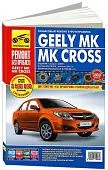 Книга Geely MK, МК Cross с 2006, рестайлинг с 2011 бензин, цветные фото и электросхемы. Руководство по ремонту и эксплуатации автомобиля. Третий Рим