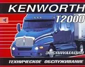 Книга Kenworth T2000. Руководство по эксплуатации и техническому обслуживанию грузового автомобиля. Терция
