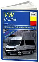 Книга Volkswagen Crafter c 2006 дизель, электросхемы. Руководство по ремонту и эксплуатации автомобиля. Арус