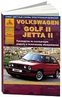 Книга Volkswagen Golf 2, Jetta 2 1983-1992 бензин, дизель, цветные электросхемы. Руководство по ремонту и эксплуатации автомобиля. Атласы автомобилей