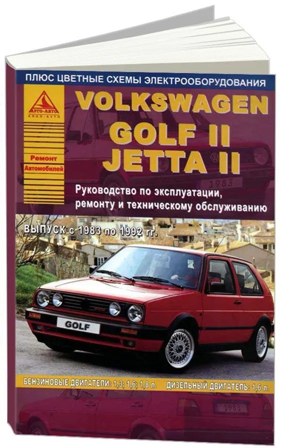 Книга - Volkswagen Golf 2 / Jetta 2. Модели с 1984 по 1992 год. ISBN: 978-5-88850-628-8