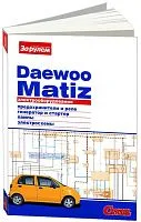 Книга Daewoo Matiz с 2000 бензин, цветные электросхемы и фото. Руководство по ремонту электрооборудования автомобиля. За Рулем